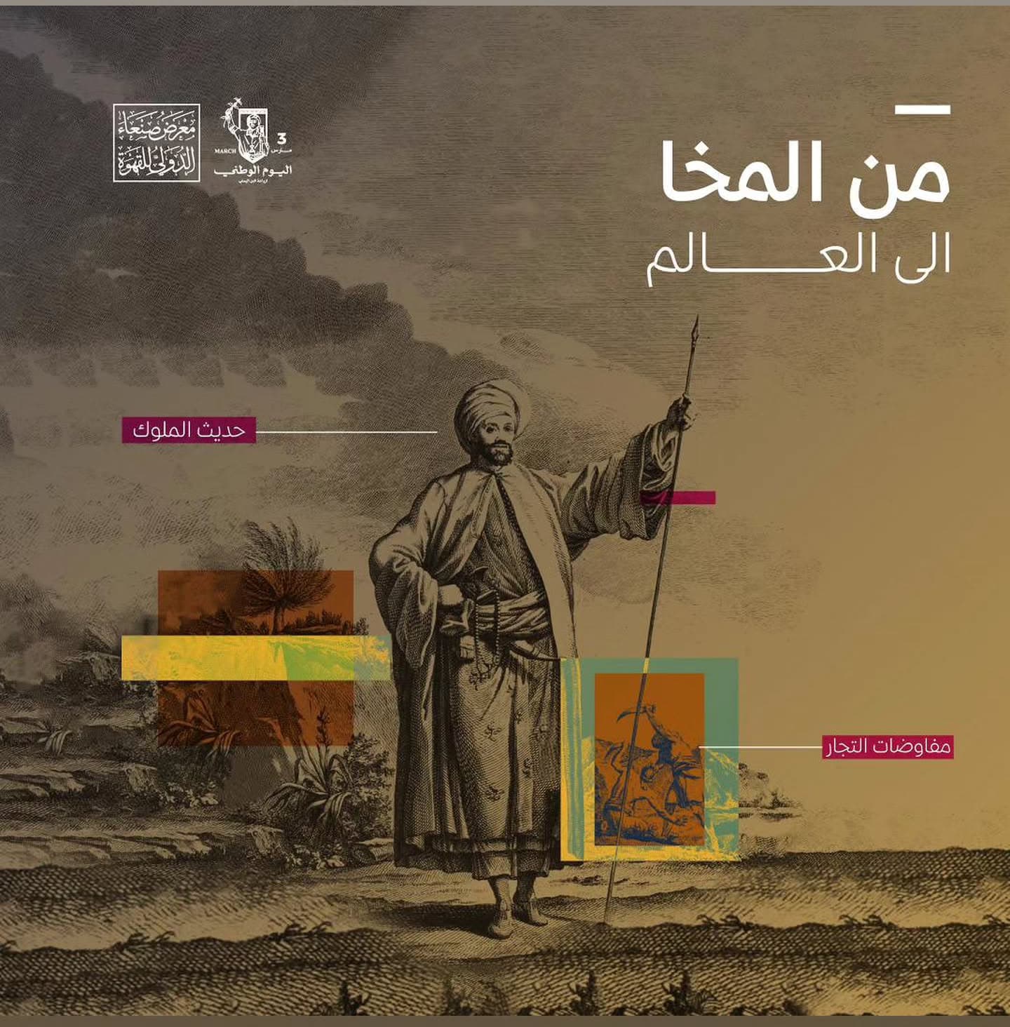 Международная выставка кофе Сана 2025: празднование богатого наследия Йемена