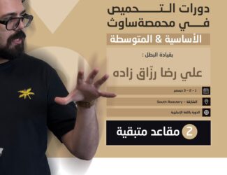 Global Champ Alireza Rozeghzadeh Teaches Coffee Roasting in Sharjah